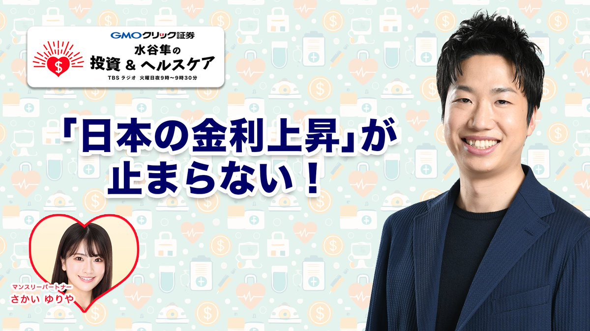 toreai_TBSR's tweet photo. 📊水谷隼の投資＆ヘルスケア📈
『「日本の金利上昇」が止まらない』
マンスリーパートナーは #さかいゆりや さん！
YouTubeでも配信→https://t.co/yMDmxjLlal
radikoは→https://t.co/Pxu6s5P5iv

@s2l02ls2
@hirokoFR
#th905 #tbsradio https://t.co/DuhBlF6bqQ