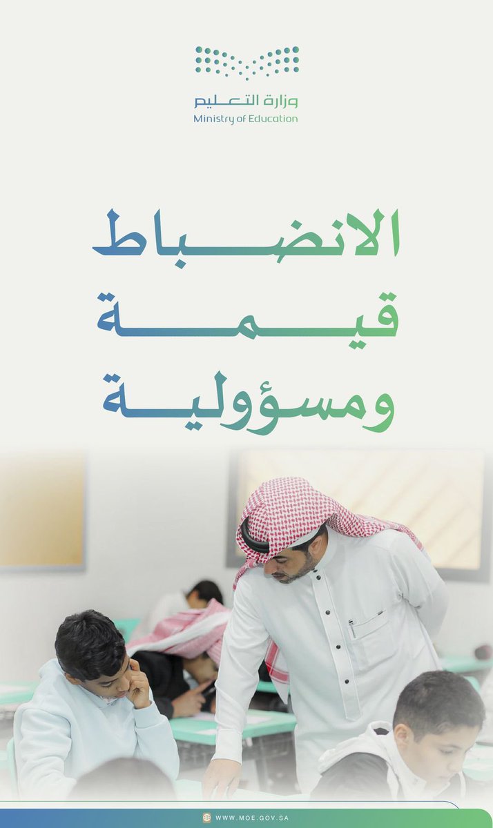 #الانضباط_المدرسي|
الانضــبـاط قيــمـة ومسـؤوليـــة.
#تعليم_المدينة_المنورة 
#وزارة_التعليم