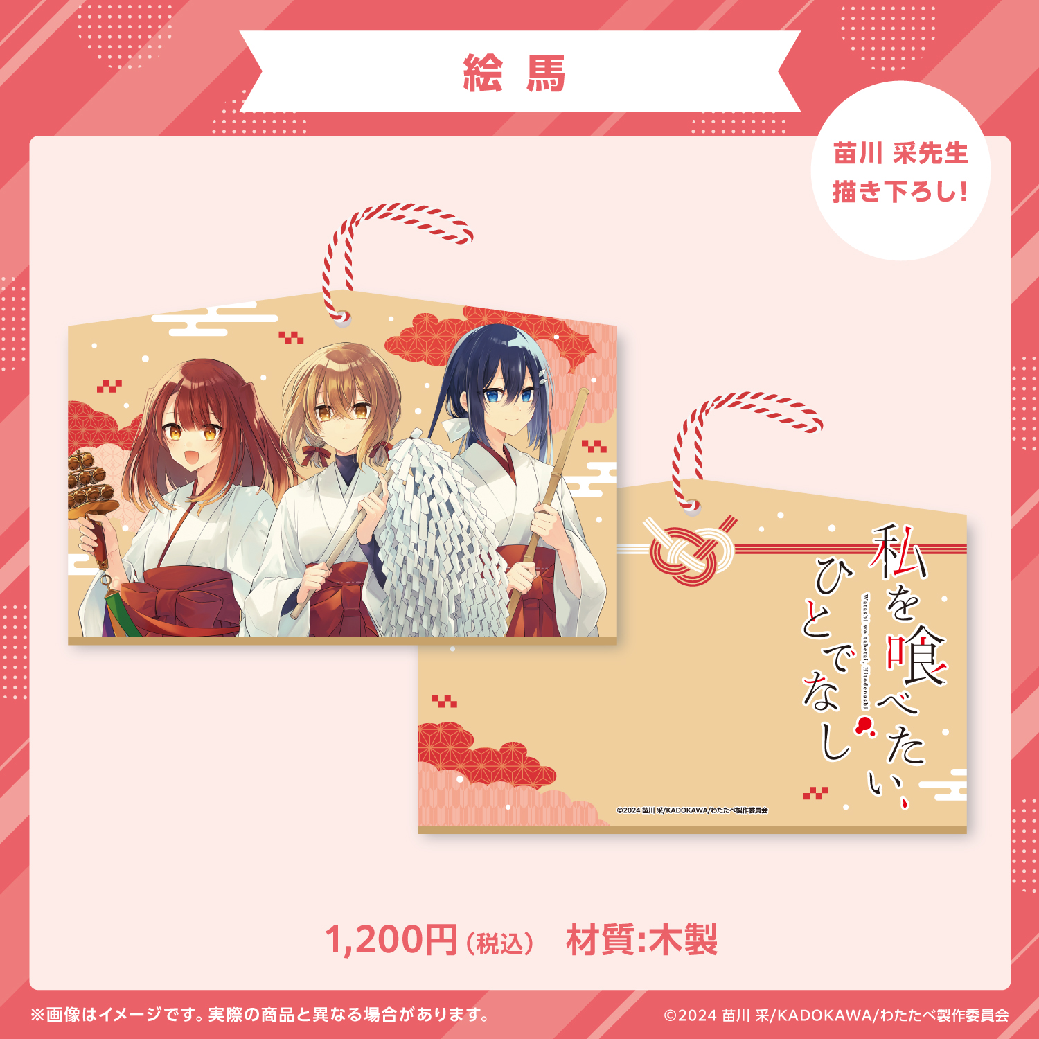 私を喰べたい、ひとでなし苗川 采 わたたべ描き下ろし巫女絵馬