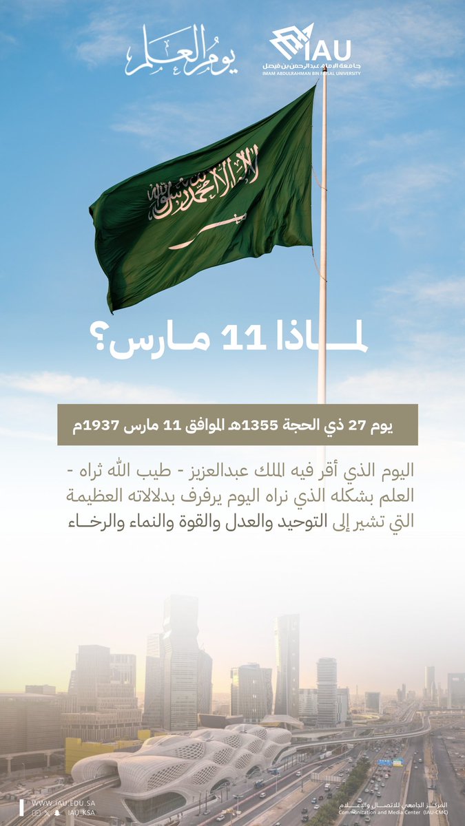 ▫️لمــاذا 11 مارس؟ 🇸🇦 

#يوم_العلم_السعودي 
#جامعة_الإمام_عبدالرحمن_بن_فيصل