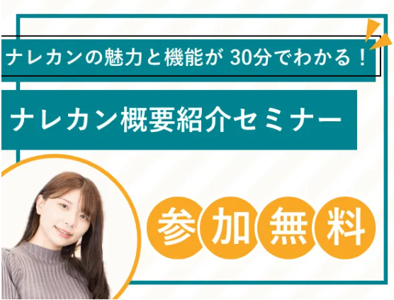 narekanjp's tweet photo. 📢ナレカン概要紹介セミナー開催のお知らせ📢

「3月19日(水)11:00~11:30」にて、「ナレカンの概要紹介セミナー」を開催いたします！

どなたでも「無料」にてご参加いただけますので、是非お申し込みください😊

👇お申し込みはこちら！
https://t.co/2CjdZ3R57b https://t.co/bUKG8P7zwZ