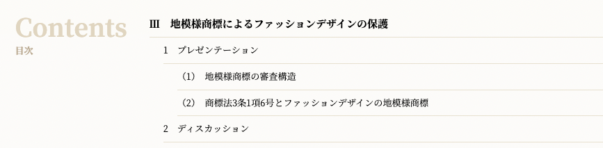 というわけで担当シリーズの第4回、始まりました〜。今回は地模様商標です。黒枠問題も含めて、今回もゴリゴリと議論しています。 #FashionLaw 

商標法によるファッションデザインの保護（4）
yuhikaku.com/articles/-/275…