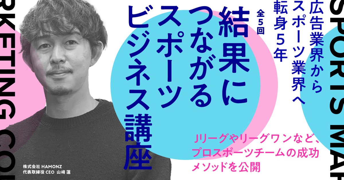嘘偽りなく、自分が経験したこと（成功も失敗も含めて）だけにフォーカスをして話をする機会をつくりたいと思います。
このスポーツビジネスの世界は、現場での経験がない、机上の空論を語る人が多く、そんな人たちがはじめたスクールなるものがいくつかあります。続く↓

note.com/ren_yamazaki/n…