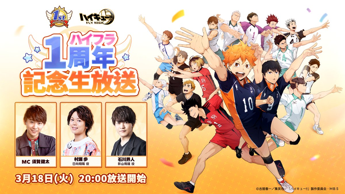 ハイフラ 1周年記念生放送 『ハイキュー!!FLY HIGH』1周年記念生放送