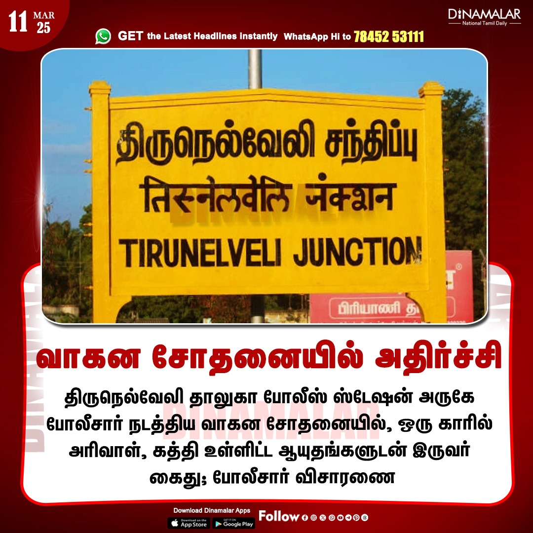 dinamalarweb's tweet image. வாகன சோதனையில் அதிர்ச்சி
#vehicleinspection| #Tirunelveli| #PoliceStation
dinamalar.com