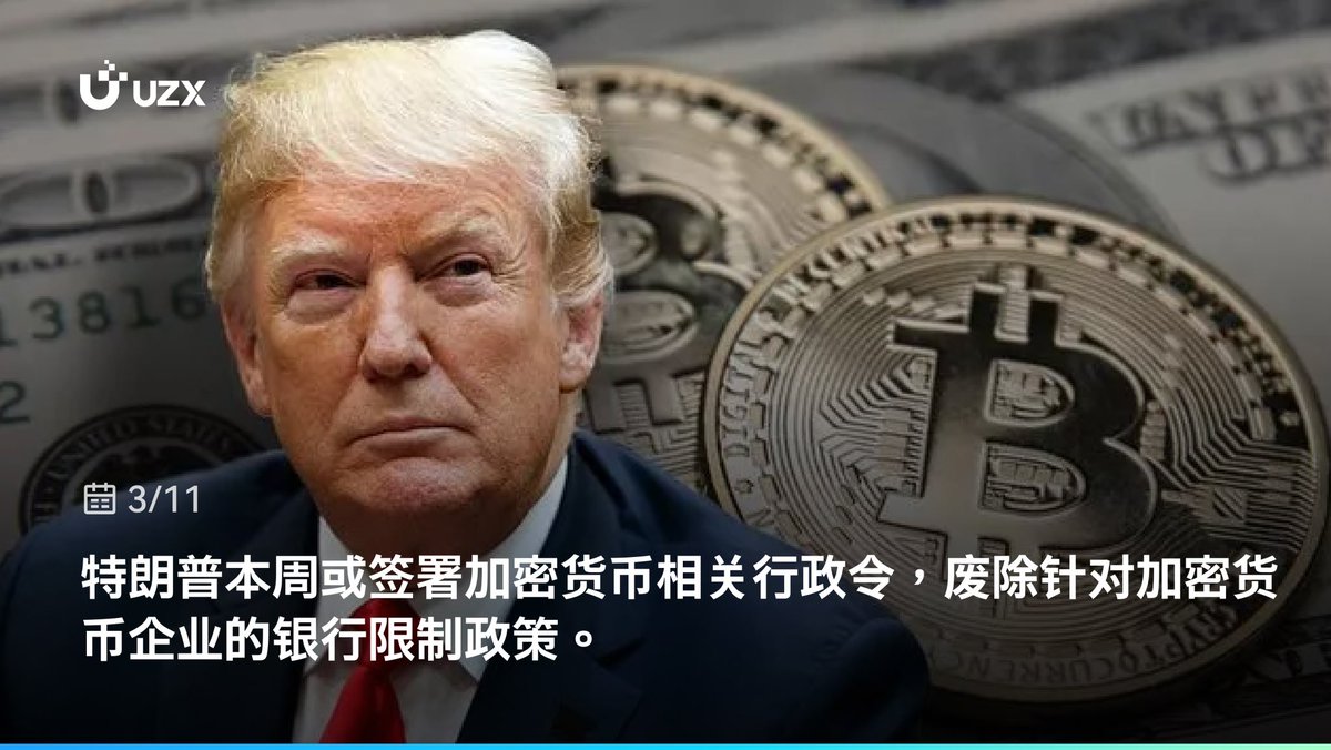 ⚡️#UZX 实时热点#Crypto 特朗普本周或签署加密货币相关行政令，废除针对加密货币企业的银行限制政策。