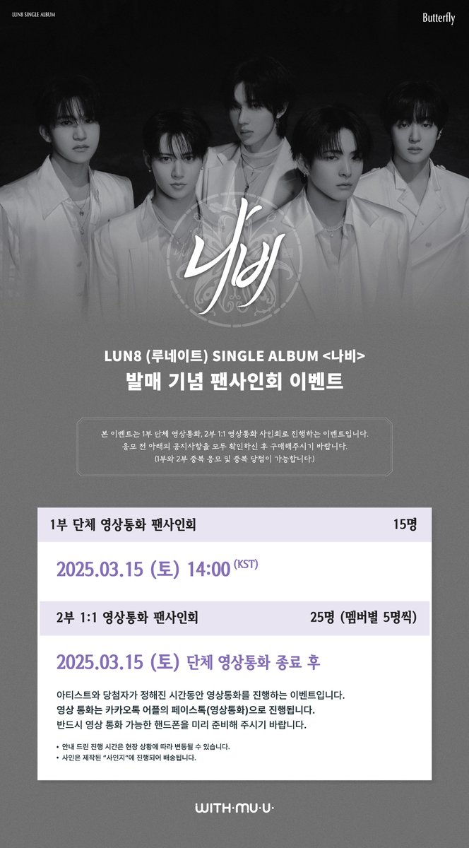 Withmuu_twt's tweet photo. [💿] 루네이트 (LUN8) SINGLE ALBUM <나비> 팬사인회 이벤트 안내

[ 🕒 응모 기간 ] 
3/11(화) 14:00 ~ 3/13(목) 11:59 (KST)

[ 🎁 응모자 특전 ]
- 미공개 포토카드 5종 중 1종 랜덤 증정 (의사 ver.)

[ 🎁 당첨자 특전 ]
- 단체 영통: 친필 사인 폴라로이드 1매 증정 (5명 추첨 / 멤버 랜덤)
- 1:1 영통: 친필 사인 폴라로이드 1매 증정 (5명 추첨 / 당첨 멤버)
- 당첨자 전원 멤버들의 당일 착장 단체 디지털 이미지 1종 카카오톡 메신저 발송

🍀 이벤트 일시: 3/15(토) 14:00 ~ 
🍀 당첨자 발표: 3/13(목) 17:00 이후

🔗KR https://t.co/wRNUhGR0nx
🔗CN https://t.co/qDqCm2ZdPv
🔗JP https://t.co/pOZfK1GmSp
🔗GLOBAL https://t.co/CfvILUVOx2 

루네이트 사인회 응모가 시작되었습니다!
지금 #위드뮤 에서 확인해 주세요!

#루네이트 #LUN8 #나비 #Butterfly