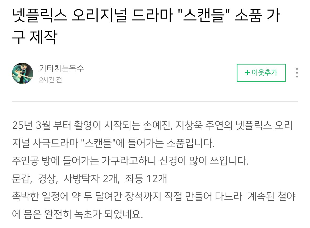dz_dazz's tweet photo. 25년 3월 부터 촬영이 시작되는 손예진, 지창욱 주연의 넷플릭스 오리지널 사극드라마 "스캔들"에 들어가는 소품입니다. 주인공 방에 들어가는 가구라고하니 신경이 많이 쓰입니다.

스캔들 넷플드 확정이네 조만간 확정짤 각 #스캔들 https://t.co/gFDPyYPIb8