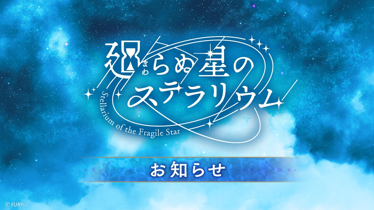 廻らぬ星のステラリウム公式 tweet media