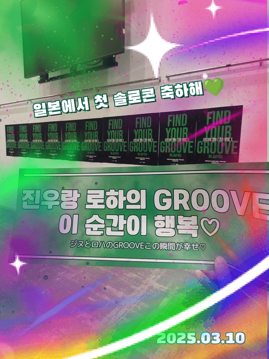 高揚感高まる⬆️オープニング🤩ジヌ自身が楽しんでいる姿に、ロハもノリノリで、まさにグルーヴを楽しむ空間だった🎶ダンスの足さばきに惚れ惚れだったし、吹き出すジヌににロハもクスッ😆かっこいい＆かわいいが大渋滞。ジヌの色がよく伝わる楽しい公演だったよー🪅
#JINJIN
#FindYourGroove_Japan