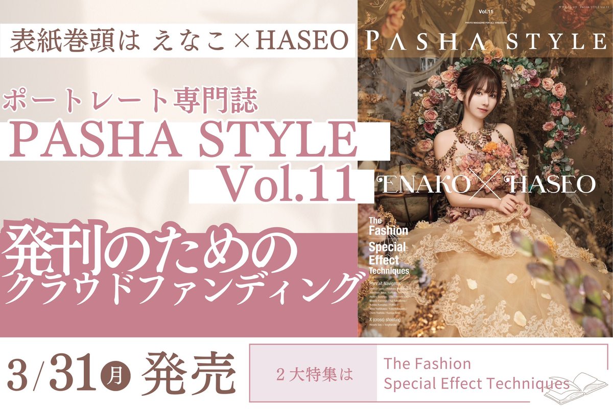 💐クラウドファンディング開始のご案内💐
雑誌PASHA STYLE Vol.11 発刊のためのクラウドファンディングが支援開始となりました。
《URL》

camp-fire.jp/projects/82634…

今号の表紙モデルは大人気コスプレイヤー えなこ<a href="/enako_cos/">えなこ</a> さん。
撮影に当たったのはPASHA