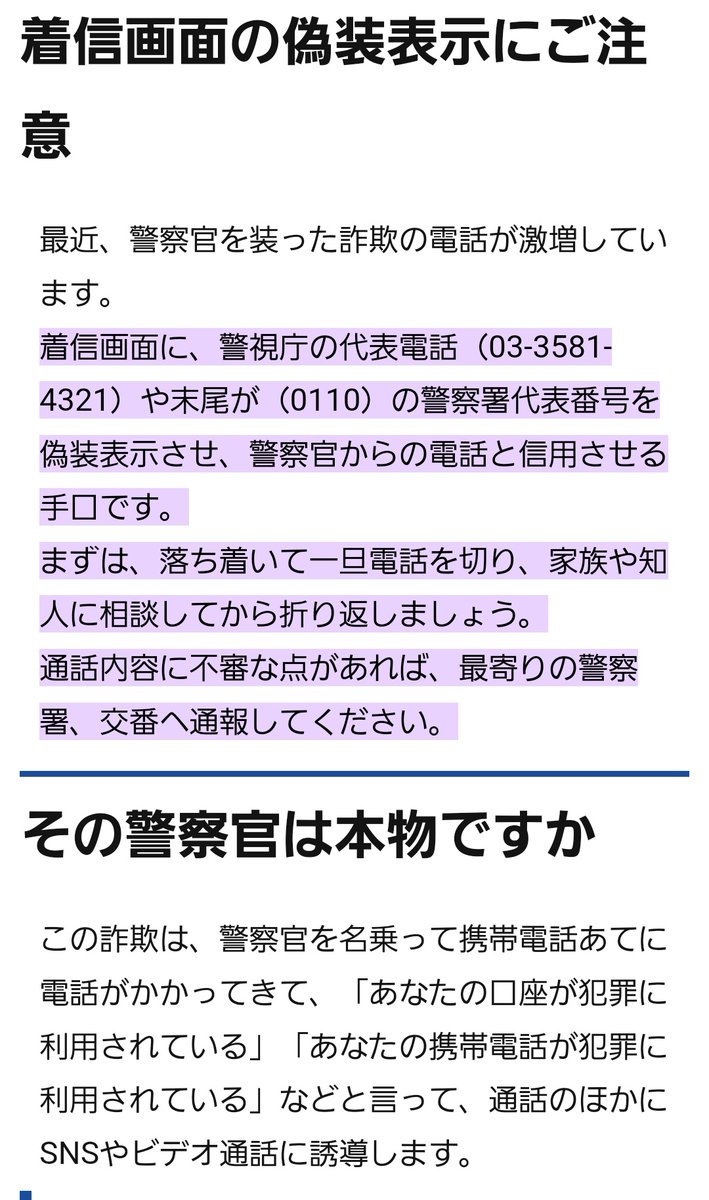 crazychocolat19's tweet photo. 今朝、新宿警察署の電話番号から電話あって途中で切られたのだけど
最近の詐偽は表示電話番号も変えられるらしい https://t.co/VksboTOI8B