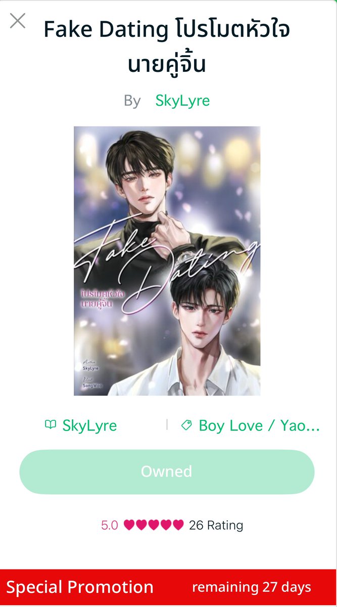 มีคนถามมาเยอะ ปก #โปรโมตหัวใจนายคู่จิ้น ได้นักวาดคุณ SongWoo วาดให้นะคะ งานสวยมากกกก คุยง่ายตรงเวลาค่ะ ☺️ Thank you for your gorgeous art! <a href="/s0ngw00_/">송우</a>