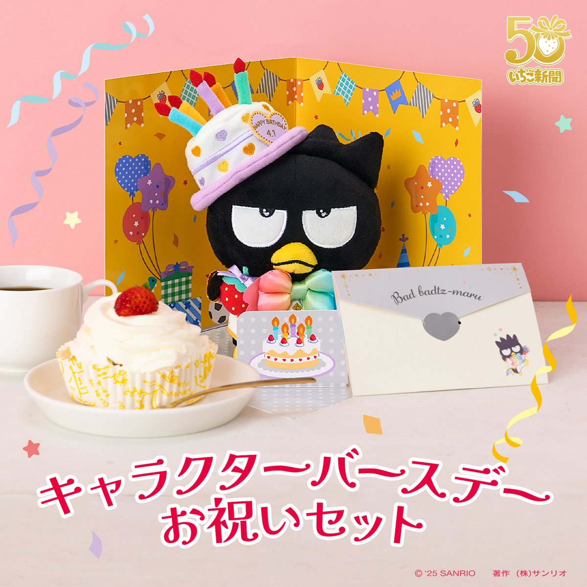 バッドばつ丸　バースデーお祝いセット　未開封　サンリオ お祝いしよう👑／ サンリオオンラインショップ限定でキャラクター