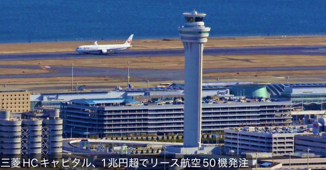 Earn_Dividends's tweet photo. 【三菱HCキャピタル、1兆円超でリース航空50機発注：日本経済新聞】「三菱HCキャピタルは11日、リース用の航空機50機の発注を決めたと発表した。投資額はカタログ価格ベースで1兆円規模にのぼり、保有する機体の数は従来に比べ2割ほど増える。2031年以降順次導入を進める。世界的な旅客需要の拡大で航空会社はリースの活用を広げており、保有する機体を増やす巨額投資に踏み切る。」

三菱HCCはまだまだ成長投資を続けていきます💪
https://t.co/0purv7LwQA