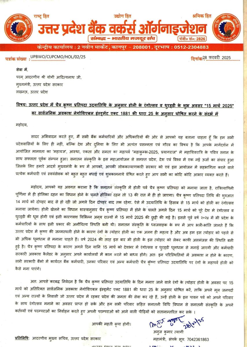 माननीय मुख्यमंत्री श्री योगी आदित्यनाथ जी से चैत्र कृष्ण प्रतिपदा उदयातिथि के अनुसार होली के रंगोत्सव व धुरड्डी के शुभ अवसर “15 मार्च 2025” का सार्वजनिक अवकाश सभी कर्मचारियों की विशेष मांग पर निवेदन पत्र <a href="/CMOfficeUP/">CM Office, GoUP</a> <a href="/myyogioffice/">Yogi Adityanath Office</a> <a href="/BMSkendra/">Bharatiya Mazdoor Sangh</a> <a href="/BmsBojji/">Surendran Bojji</a> <a href="/ChiefSecyUP/">S.P. Goyal, Chief Secretary, GoUP</a> <a href="/NobwB/">NOBW- True Nationalist Banker</a>