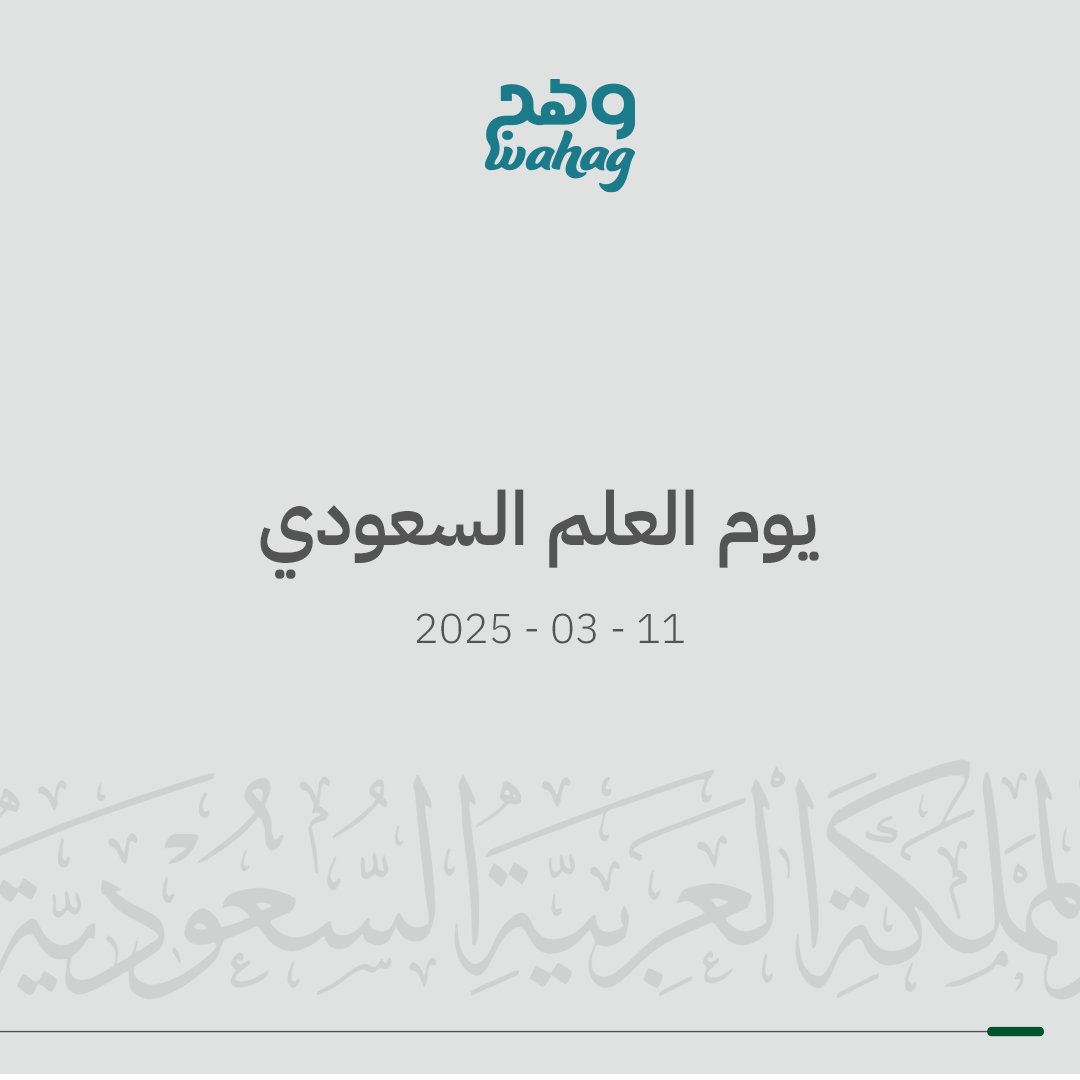 يسر شركة وهج ان تشارك الاحتفال بيوم العلم السعودي، احتفاءً بالوطن وتجديدًا للعهد والولاء. دامت رايتنا عالية خفاقة، تحمل العروة الوثقى، أعظم جملة في الحياة، فيها التوحيد والإيمان، والعز، وسيف الرفعة، والسيادة. علم لا يُنكس، ورمز لا ينكسر، يروي تاريخا مجيدا.