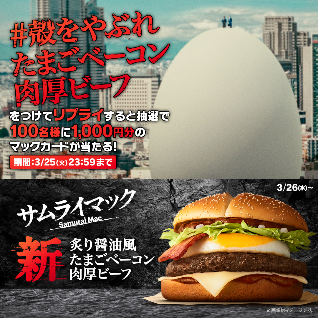McDonaldsJapan's tweet photo. 明日3/26(水)から炙り醤油風 たまごベーコン肉厚ビーフ販売開始！

【#殻をやぶれたまごベーコン肉厚ビーフ】をつけて本日3/25(火)中にリプライすると、抽選で100名様に1,000円分のマックカードが当たる！