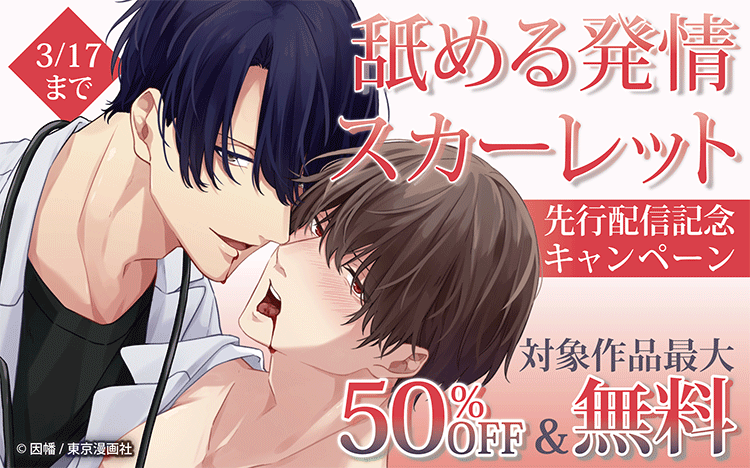 ◥◣Renta!先行配信◢◤

#因幡 先生(<a href="/inabausagi316/">因幡🐇よくいぬ12月8日発売！</a>)
『舐める発情スカーレット【コミックス版】』

エリートイケメン×特殊性癖持ちぼっち
医者同士の絶対秘密保持BL！！

今なら既刊がお得に読める👀✨
bit.ly/43zyaSy