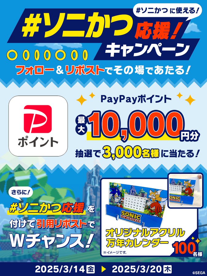 最大10,000円分のPayPayポイントが当たる！「ソニかつ応援キャンペーン」開催中！