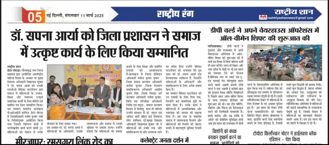 vedikafn's tweet photo. वेदिका फाउंडेशन की संस्थापक डॉक्टर सपना आर्या को महिला दिवस पर जिला प्रशासन गौतम बुद्ध नगर द्वारा सम्मानित किया गया. #महिला_दिवस #InternationalWomensDay 2025 https://t.co/XbSyUVwoIU