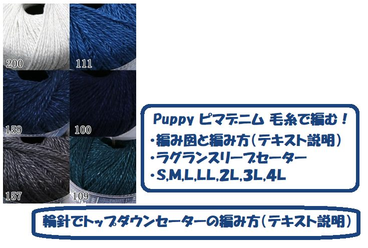 gennki25's tweet photo. ピマデニム Puppy毛糸で編む！輪針でトップダウンセーター
・編み図と編み方（テキスト説明）
・ラグランスリーブセーター
・Ｓ,Ｍ,Ｌ,ＬＬ,２Ｌ,３Ｌ,４Ｌ
https://t.co/726J6VzC24 

#編み物　#ブーム　#初心者　#毛糸　#編み図　#編み方　#輪針　#セーター https://t.co/2neVUrHCLx