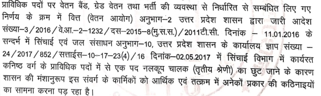 वित्त-आयोग(अनु०-2) के शासनादेश दिनांक 11/1/2016 के अनुसार 6-12 नलकूपों को चला रहे 5 वर्षीय कार्यअनुभव एवं ITI योग्यता धारित "नलकूप चालक" की वेतन-विसंगति दूर कर 2400 ग्रेड-पे अतिशीघ्र लागू करने की कृपा करें।
<a href="/swatantrabjp/">Swatantra Dev Singh</a> 
<a href="/myogiadityanath/">Yogi Adityanath</a> 
<a href="/myogioffice/">Yogi Adityanath Office</a> 
#नलकूप_चालक_मांगे_2400_GP