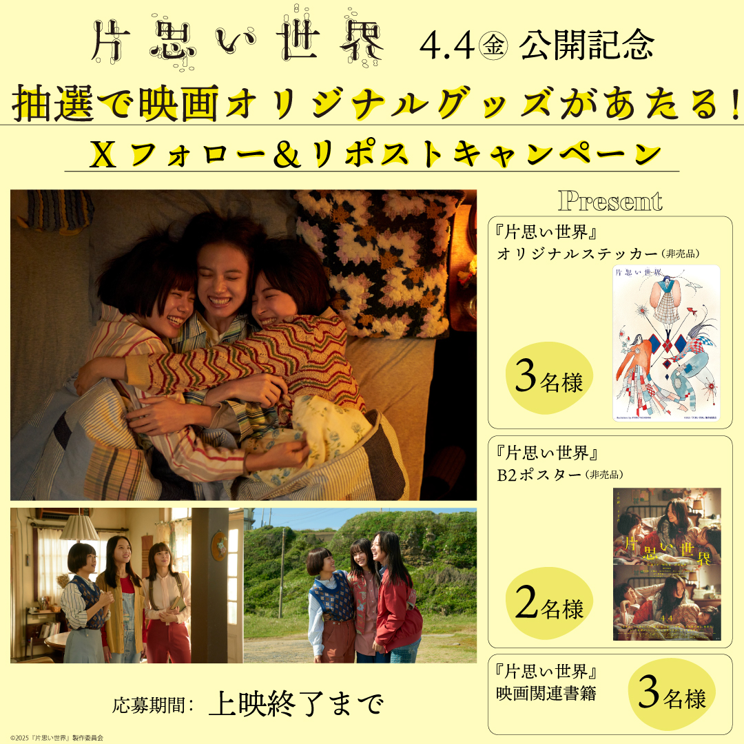 映画『#片思い世界』公開記念👏

【X フォロー＆リポストキャンペーン】
 抽選でプレゼント✨  

応募期間🗓️：本日～上映終了まで

応募方法⬇️ 
①【 <a href="/HUMAX_NARITA/">成田HUMAXシネマズ</a> 】をフォロー
②この投稿をリポスト 

ご応募お待ちしております✨