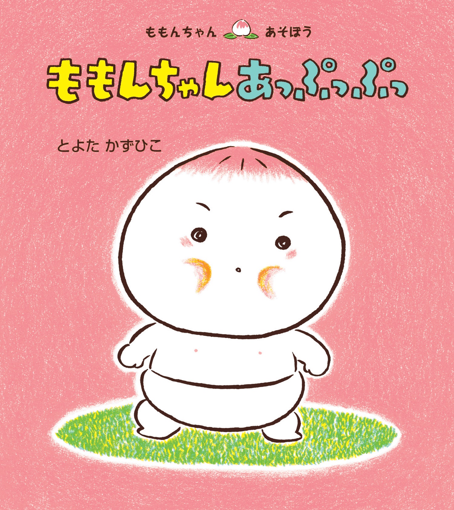 のびたさん専用 ももんちゃん 12冊セット サイン入り とよたかずひこ
