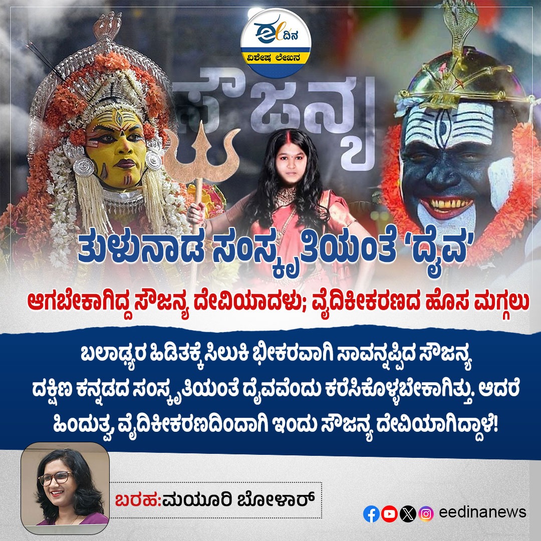 eedinanews's tweet image. ತುಳುನಾಡ ಸಂಸ್ಕೃತಿಯಂತೆ ‘ದೈವ’ ಆಗಬೇಕಾಗಿದ್ದ ಸೌಜನ್ಯ ದೇವಿಯಾದಳು; ವೈದಿಕೀಕರಣದ ಹೊಸ ಮಗ್ಗಲು

#TuluNadu #Culture #Daiva #SoujanyaDevi #Vedicization #Tradition #Rituals #Beliefs #Devotion #History #Folklore #SpiritWorship