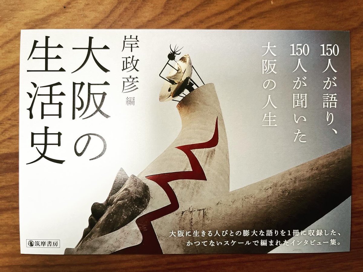 takuya7487's tweet photo. 街にたいして特別の思い入れをするときが、僕らにはある。
そこに人生の記憶が宿っているみたいに。
やっぱり、大阪が好きだ。

「大阪の生活史」
岸政彦編
筑摩書房(2023)

重量感が、すごい。
僕が聞き手として参加しています。(P.336に収録)
ぜひ、お手に取っていただけたら幸いです。 https://t.co/k9Bz9xWSZ6