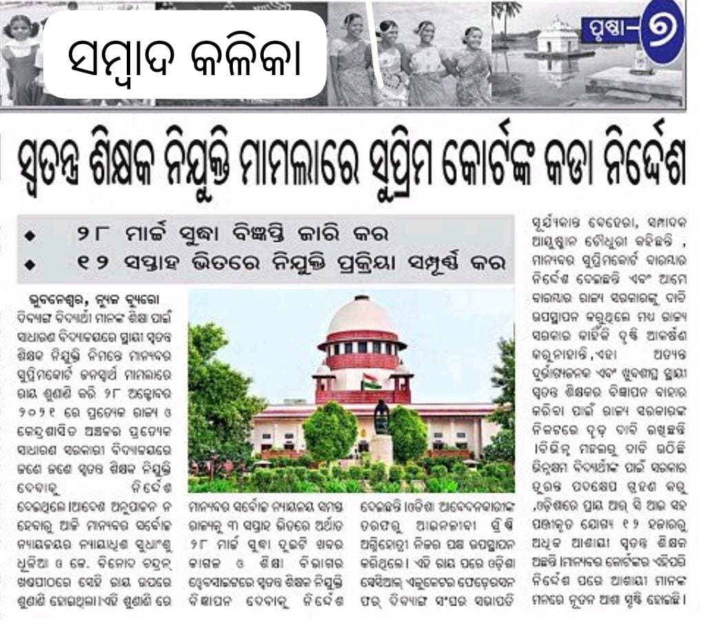 ସ୍ବତନ୍ତ୍ର ଶିକ୍ଷକ ନିଯୁକ୍ତି ମାମଲାରେ ସୁପ୍ରିମକୋର୍ଟଙ୍କ କଡ଼ା ନିର୍ଦ୍ଦେଶ
୩ ସପ୍ତାହ ଅର୍ଥାତ ୨୮ ମାର୍ଚ୍ଚ ସୁଦ୍ଧା ସ୍ବତନ୍ତ୍ର ଶିକ୍ଷକ ନିଯୁକ୍ତିର ବିଜ୍ଞାପନ ବାହାର କରିବାକୁ ଆଦେଶ 
ଏହି ପରିପ୍ରେକ୍ଷୀରେ ଓଡ଼ିଶା ସରକାର ଦୃଷ୍ଟି ଦେଇ ସକରାତ୍ମକ ପଦକ୍ଷେପ ଗ୍ରହଣ କରିବାକୁ ଆମର ବିନମ୍ର ନିବେଦନ
#mediacoverage 
#fightsfordivyang