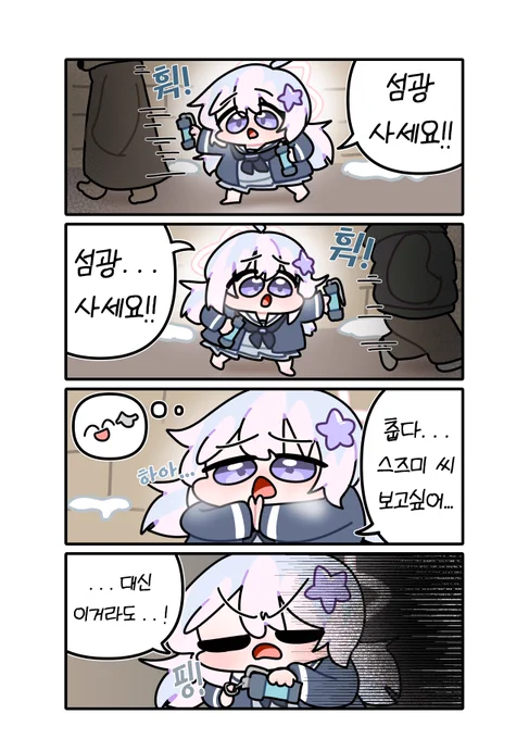 #ブルアカ 
섬광팔이소녀 