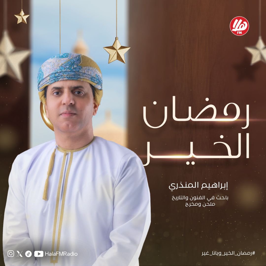 إبراهيم المنذري، باحث في الفنون والتاريخ وملحن ومخرج ضيف حلقة اليوم من برنامج #رمضان_الخير مع حوراء البريكي 🎙
<a href="/ibrahim3315/">إبراهيم المنذري </a> 

⏰| 11 - 1