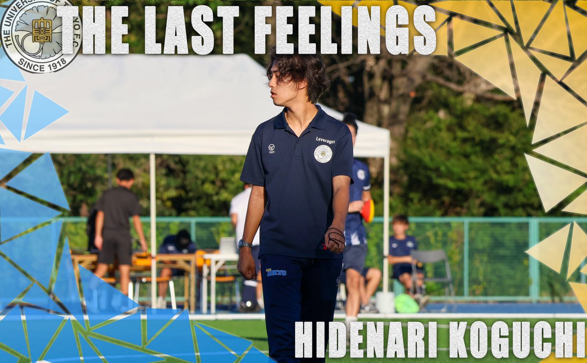 【＃卒部feelings】

4年　高口英成(学生コーチ/開成高校)

『サッカーを食べて生きていく』

自分の人生の中心にあり続けた

どれだけ知っても、魅力的であり続けた

サッカーに懸けた大学生活

ア式が誇る最高指導者が残す言葉

ashiki-feelings.blogspot.com/2025/03/blog-p…