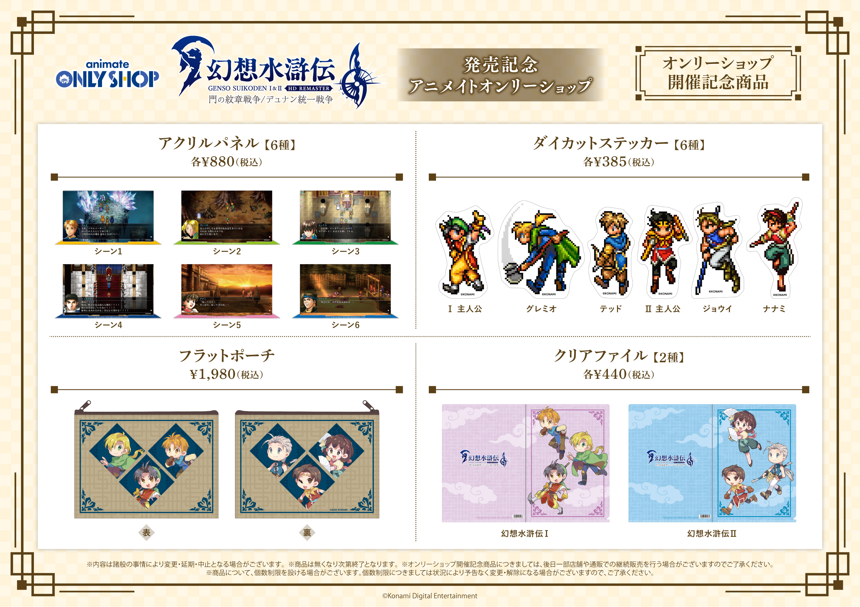 幻想水滸伝 I&II HDリマスター版のアニメイト特典の絵柄公開