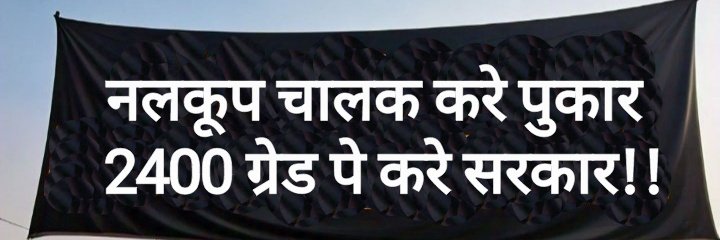 हमारा हक 2400 ग्रेड पे 
<a href="/myogiadityanath/">Yogi Adityanath</a>

<a href="/myogiadityanath/">Yogi Adityanath</a>
#नलकूप_चालक_मांगे_2400_ग्रेड_पे