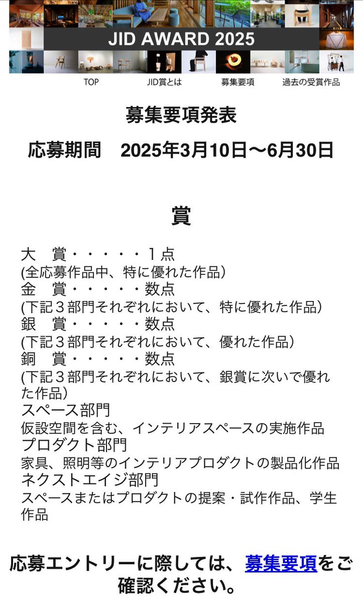 jid_press's tweet photo. 【JID AWARD 2025】
応募受付始まりました
応募受付は 6月30日 までです
・スペース部門
・プロダクト部門
・ネクストエイジ部門の3部門があります
是非ご応募ください！
↓#応募要項 はこちら
https://t.co/yzb3HBjBh4…

#JID #JIDAWARD #日本インテリアデザイナー協会 #応募受付 #始まりました https://t.co/Qd8RWsp2wd