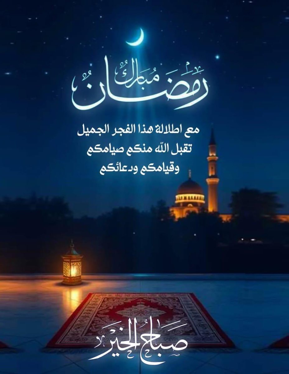 صباح الخير أحبابي 🌹🌛🌹