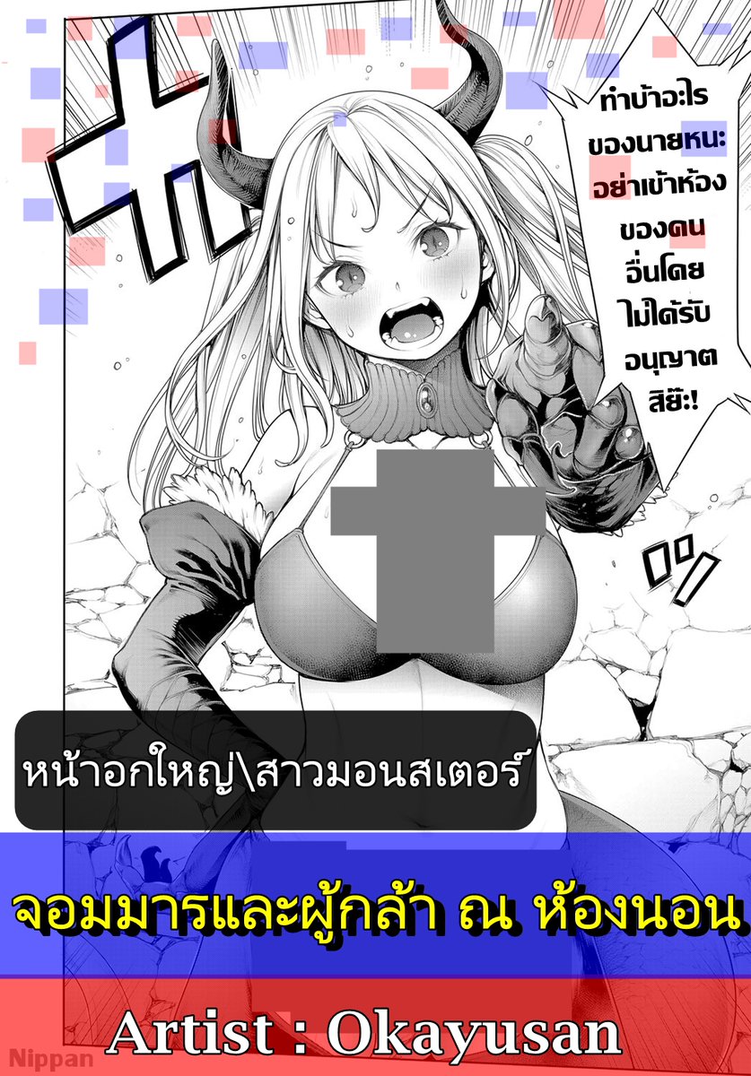 ชื่อเรื่อง : จอมมารและผู้กล้า ณ ห้องนอน (หน้าอกใหญ่\สาวมอนสเตอร์)
Artist : Okayusan 
ลิงก์ : miku-doujin.com/okayusan-maou-…

ปล. ถ้าเกิดลิงก์เปิดเข้าไปไม่ได้ ให้พิมพ์ "(ชื่อเรื่อง)โดจิน" หรือ "(ชื่อเรื่อง) Doujin" หาในได้เลยนะครับ