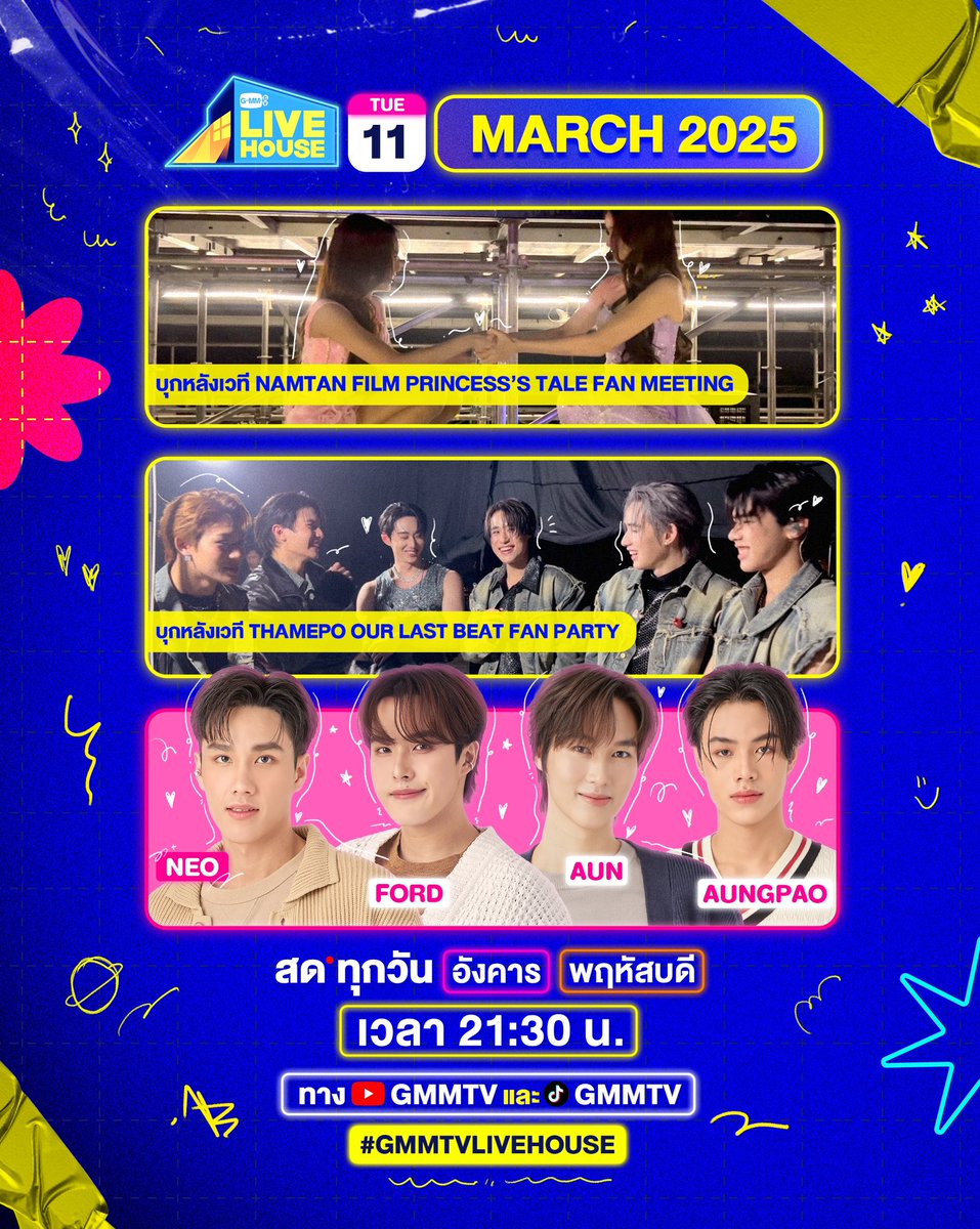 #GMMTVLiveHouse คืนนี้!!! เราพาไปบุกหลังเวที 2 งานใหญ่ที่ผ่านมา เรื่องเล่าหลังเวทีจะมีอะไรบ้างรอติดตาม 
และมารอดู ฟอร์ด อั๋น อังเปา จะมาเมาท์อะไรบ้าง  
สด อังคาร และ พฤหัสบดี 
21:30 น. ทาง YouTube : GMMTV Official 
TikTok : GMMTV 
#GMMTV
<a href="/Nneo_neos/">neo_neos</a> <a href="/ffordful/">fford</a> <a href="/napat_un/">napat_un</a> <a href="/20aungpao/">20aungpao</a>