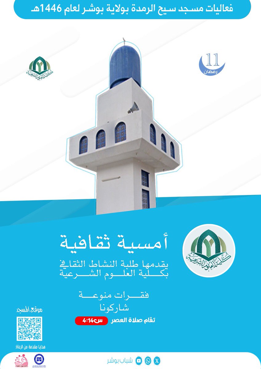 🚩.    11/ رمضان 🌙 

يدعوكم وكلاء مسجد سيح الرمدة
 لحضور أمسية قيمة يقدمها …

🌴🌴🌴.       🌴🌴🌴
طلبة كلية العلوم الشرعية 

🚩.   جماعة النشاط الثقافي 
             بكلية العلوم الشرعية

بمسجد سيح الرمدة 
بعد صلاة العصر مباشرة 

🌴🌴🌴
🎁🥳🎁
سيتم سحب عدة جوائز للحضور