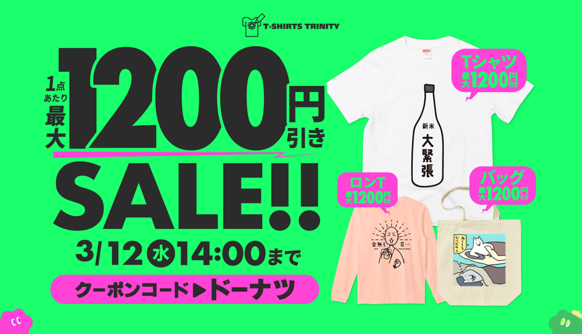 tshirtstrinity's tweet photo. 📢春服準備をするなら今!
1点につき最大1,200円引きセール開催! 🌸
春コーデにぴったりの半袖Tシャツ・ロンT&お出かけに大活躍するバッグが最大1,200円OFF🎊
半袖Tシャツはスタンダードなものからレディース・ドライまで…
バッグ類はトートバッグ・サコッシュ・ドラムバッグと種類豊富🙌
平日限定の超お買い得なこの機会をお見逃しなく!💨
⏰ 開催期間
2025年3月11日(火)15:30 〜 3月12日(水)14:00
🎫400円引きクーポン配信
クーポンコード:ドーナツ
詳細はコメント欄へ👇
#Tシャツトリニティ #セール