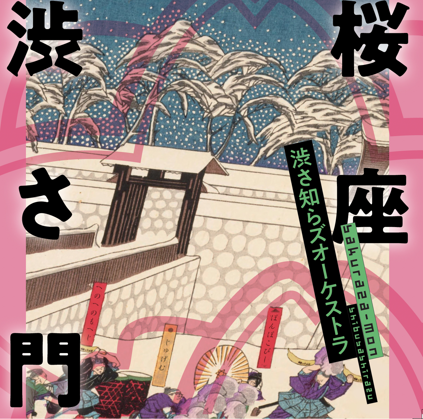 帯付き　「渋彩歌謡大全/渋さ知らズ」 Amazon.co.jp: 渋彩歌謡大全 - 渋さ知らズ: ミュージック