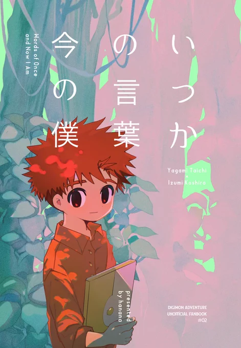 3/16 春コミ内DIGIコレ17新刊サンプル
光子郎の話です。太光です。
▽下記ツリーで詳細サンプル・通販案内してます📦 