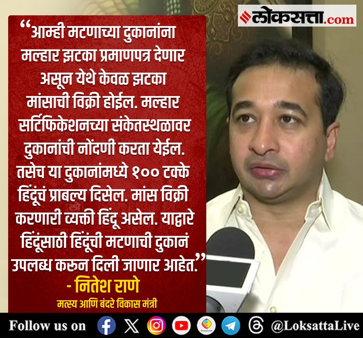 LoksattaLive's tweet photo. आम्ही मटणाच्या दुकानांना मल्हार झटका प्रमाणपत्र देणार आहोत. येथे केवळ झटका मांसाची विक्री होईल.-नितेश राणे
https://t.co/cw8az6fdgm < येथे वाचा सविस्तर वृत्त
#Hindu #MalharCertification #NiteshRane #BJP #muttonshop https://t.co/lQkPQPjRau