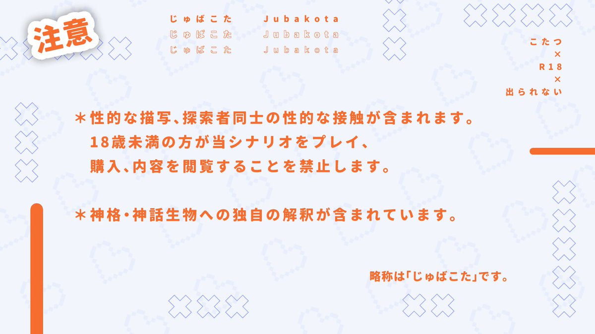 CoC　6版　R18
じゅばくのこたつ　（略称：じゅばこた）

こたつから出られないエロシ！🍊
そしてなんかKPCが積極的になる😳

3/17に出ます！👊