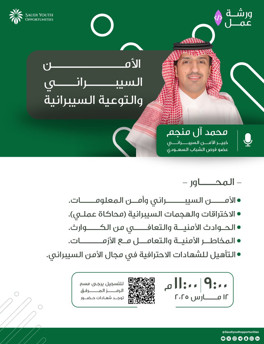 Saudi Youth Communities (@saudiyouthcom) on Twitter photo في عصرٍ تزداد فيه التهديدات الرقمية، يصبح الأمن السيبراني ضرورة لا رفاهية! ⚡️ 
انضموا إلينا في ورشة "الأمن السيبراني والتوعية السيبرانية" مع الخبير م. محمد آل منجم <a href="/twr_90/">MOHAMMED ALMUNAJAM 🇸🇦</a> 
📅 التاريخ: الأربعاء، ١٢ مارس 
⏰ الوقت: ٩:٠٠ - ١١:٠٠ مساءً 
📍 الموقع: زووم 
🖇️ للتسجيل: في عصرٍ تزداد فيه التهديدات الرقمية، يصبح الأمن السيبراني ضرورة لا رفاهية! ⚡️ 
انضموا إلينا في ورشة "الأمن السيبراني والتوعية السيبرانية" مع الخبير م. محمد آل منجم <a href="/twr_90/">MOHAMMED ALMUNAJAM 🇸🇦</a> 
📅 التاريخ: الأربعاء، ١٢ مارس 
⏰ الوقت: ٩:٠٠ - ١١:٠٠ مساءً 
📍 الموقع: زووم 
🖇️ للتسجيل: