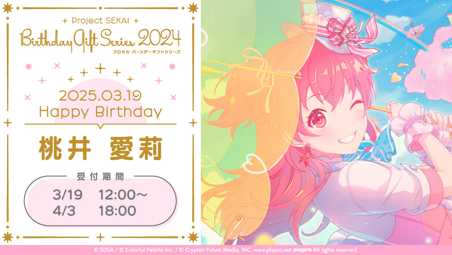 ColorfulPaletteStore 限定】 🎉プロセカ バースデーギフトシリーズ