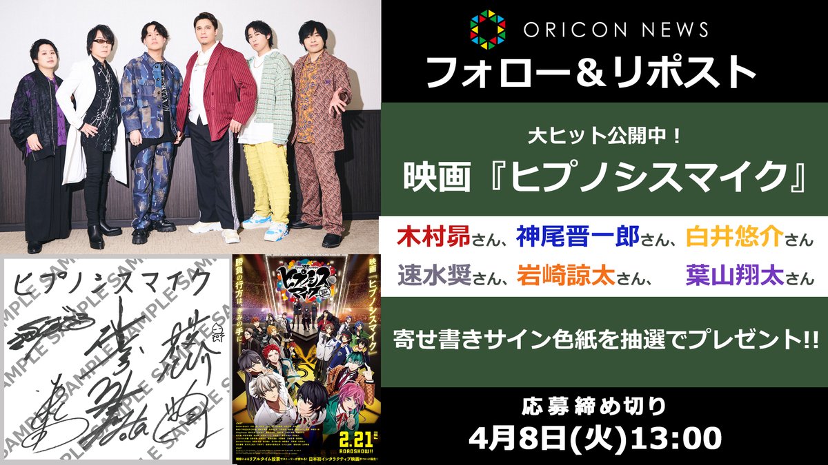 ORICON NEWS【アニメ】 (@oricon_anime_) on Twitter photo 🎁#オリコンプレゼント
.
🎬映画『ヒプノシスマイク』大ヒット公開中✨
.
🎙木村昴さん、神尾晋一郎さん、白井悠介さん、
速水奨さん、岩崎諒太さん、葉山翔太さんの
寄せ書きサイン色紙を抽選でプレゼント!
.
⏰4/8(火)13時〆切
1⃣<a href="/oricon_anime_/">ORICON NEWS【アニメ】</a>をフォロー
2⃣投稿リポスト
💌DMで当選通知 🎁#オリコンプレゼント
.
🎬映画『ヒプノシスマイク』大ヒット公開中✨
.
🎙木村昴さん、神尾晋一郎さん、白井悠介さん、
速水奨さん、岩崎諒太さん、葉山翔太さんの
寄せ書きサイン色紙を抽選でプレゼント!
.
⏰4/8(火)13時〆切
1⃣<a href="/oricon_anime_/">ORICON NEWS【アニメ】</a>をフォロー
2⃣投稿リポスト
💌DMで当選通知